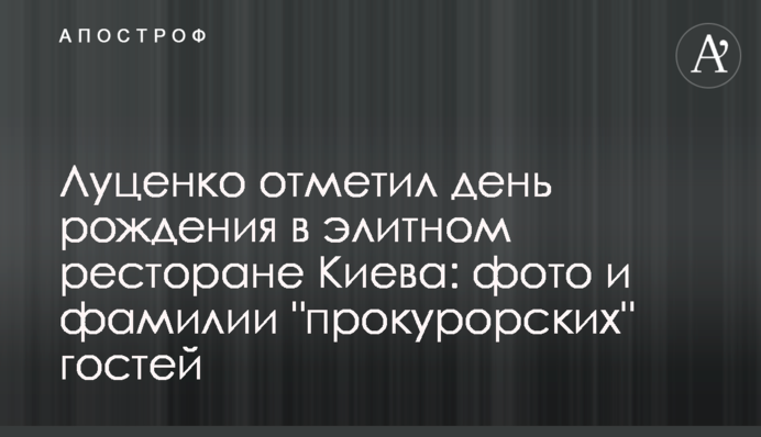 Луценко отметил день рождения в элитном ресторане Киева: фото и фамилии 
