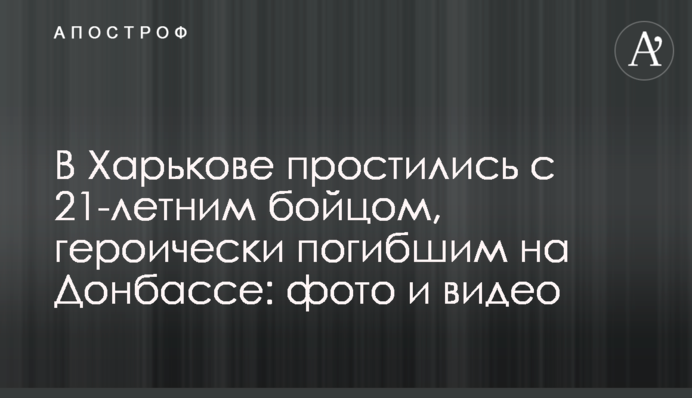 В Харькове простились с 21-летним бойцом, героически погибшим на Донбассе: фото и видео