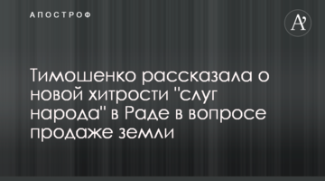 Тимошенко розповіла про нову хитрість "слуг народу" в Раді у питанні продажу землі