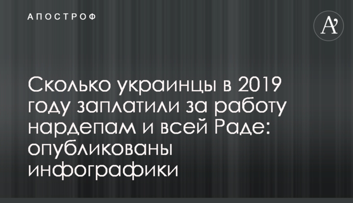 Скільки українці в 2019 році заплатили за роботу нардепам і всій Раді: опубліковано інфографіки