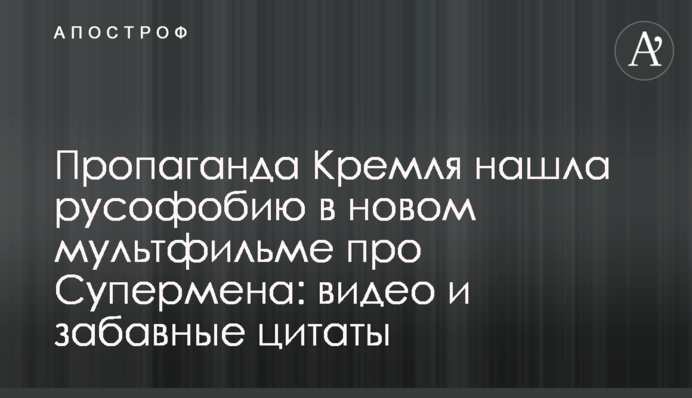 Пропаганда Кремля нашла русофобию в новом мультфильме про Супермена: видео и забавные цитаты