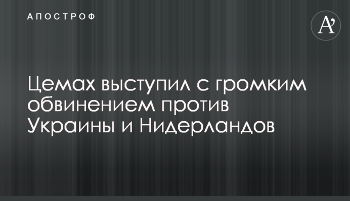 Цемах выступил с громким обвинением против Украины и Нидерландов