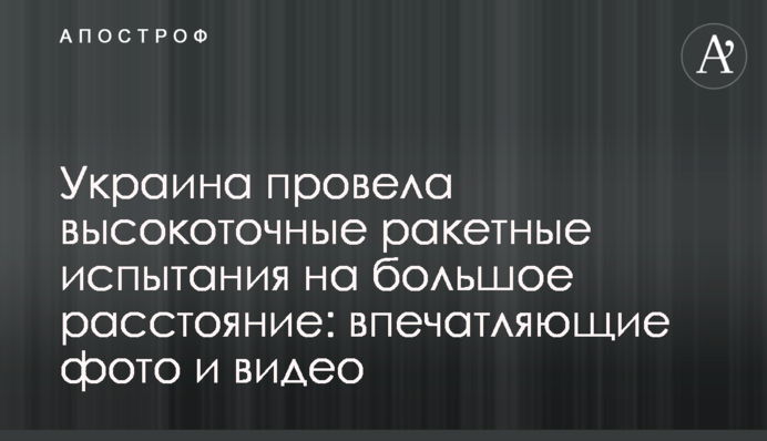 Украина провела высокоточные ракетные испытания: впечатляющие фото и видео