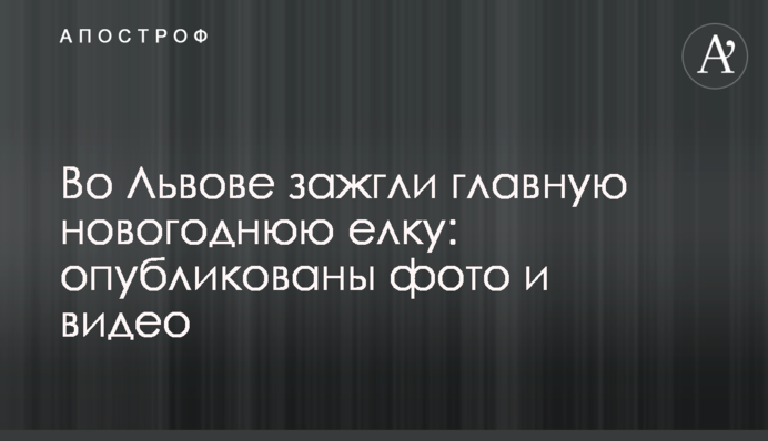 У Львові запалили головну новорічну ялинку: опубліковано фото і відео