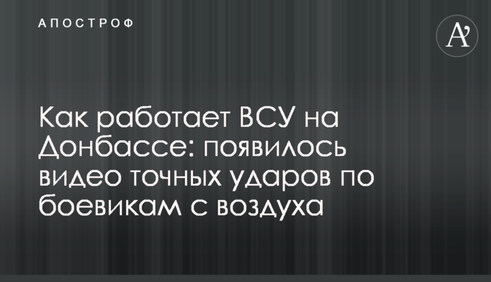 Как работает ВСУ на Донбассе: появилось видео точных ударов по боевикам с воздуха