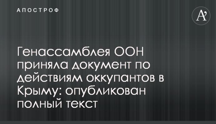 Генасамблея ООН прийняла документ щодо дій окупантів в Криму: опубліковано повний текст