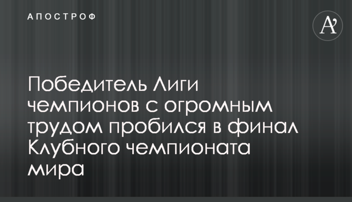 Победитель Лиги чемпионов с огромным трудом пробился в финал Клубного чемпионата мира
