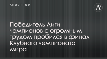 Победитель Лиги чемпионов с огромным трудом пробился в финал Клубного чемпионата мира