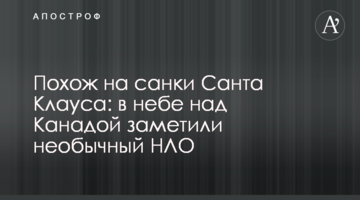 Схожий на санки Санта Клауса: в небі над Канадою помітили незвичайний НЛО