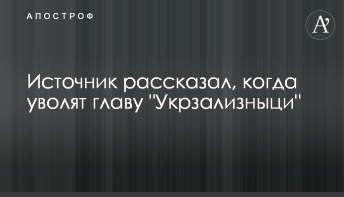 Джерело розповіло, коли звільнять голову "Укрзалізниці"