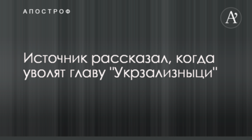 Джерело розповіло, коли звільнять голову "Укрзалізниці"