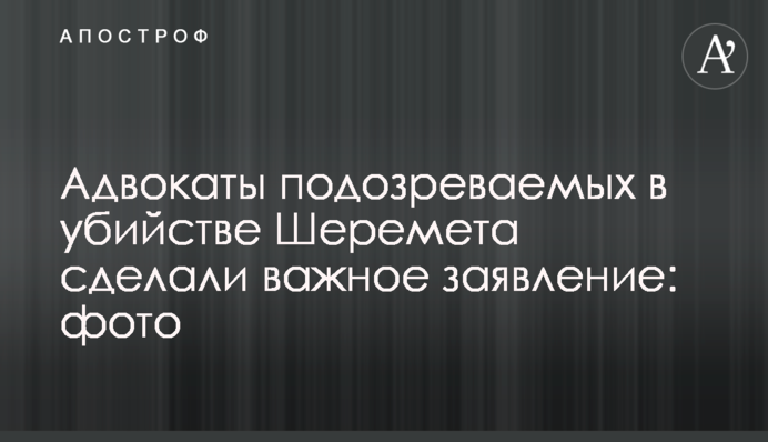 Адвокаты подозреваемых в убийстве Шеремета сделали важное заявление: фото