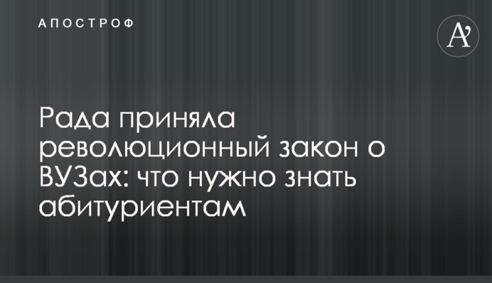Рада приняла революционный закон о ВУЗах: что нужно знать абитуриентам
