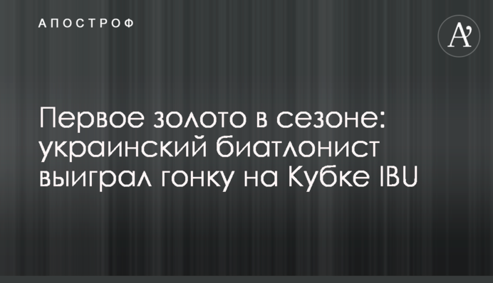 Первое золото в сезоне: украинский биатлонист выиграл гонку на Кубке IBU