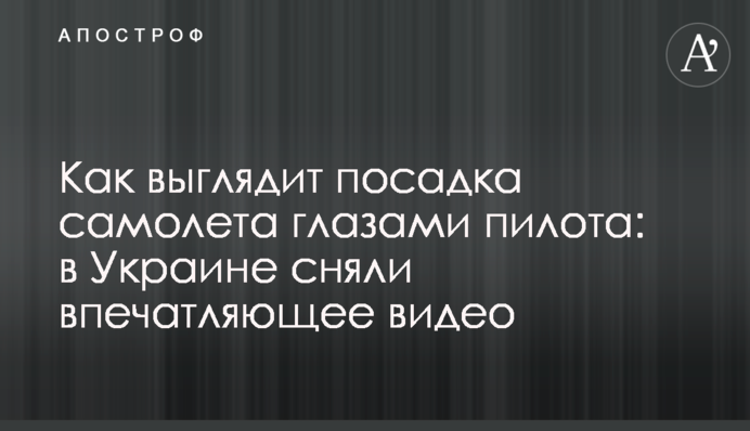 Как выглядит посадка самолета глазами пилота: в Украине сняли впечатляющее видео