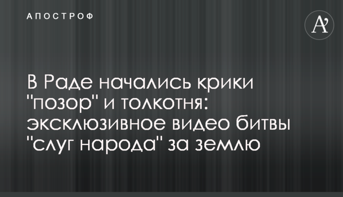 В Раде начались крики 