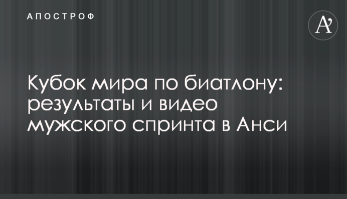 Кубок світу з біатлону: результати та відео чоловічого спринту в Ансі