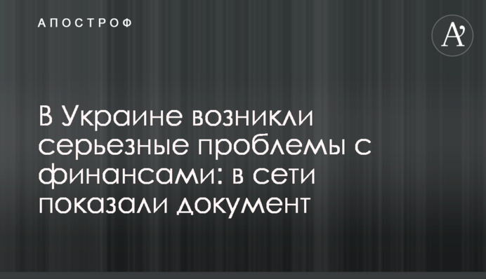 В Україні виникли серйозні проблеми з фінансами: в мережі показали документ