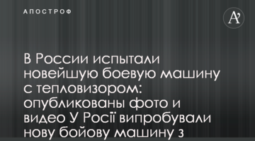 В России испытали новейшую боевую машину с тепловизором: опубликованы фото и видео