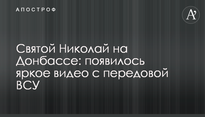 Святий Миколай на Донбасі: з'явилося яскраве відео з передової ЗСУ