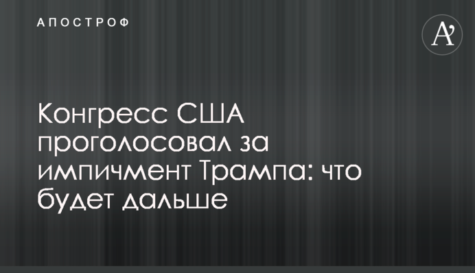 Конгрес США проголосував за імпічмент Трампа: що буде далі