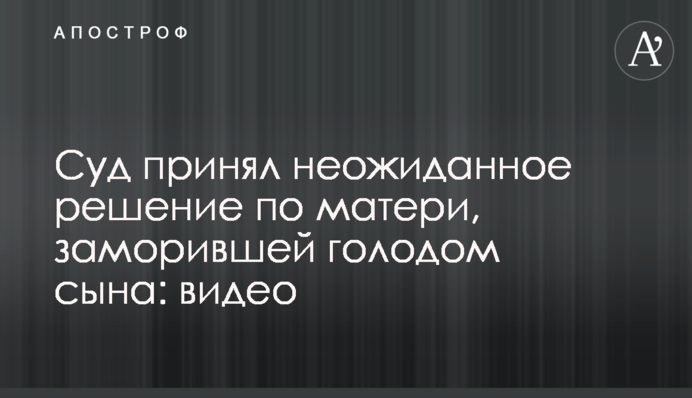 Суд прийняв несподіване рішення по матері, яка заморила голодом сина: відео