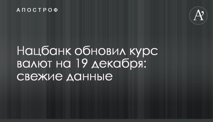Нацбанк оновив курс валют на 19 грудня: свіжі дані