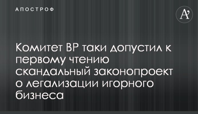 Комитет ВР таки допустил к первому чтению скандальный законопроект о легализации игорного бизнеса