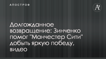 Долгожданное возвращение: Зинченко помог "Манчестер Сити" добыть яркую победу, видео