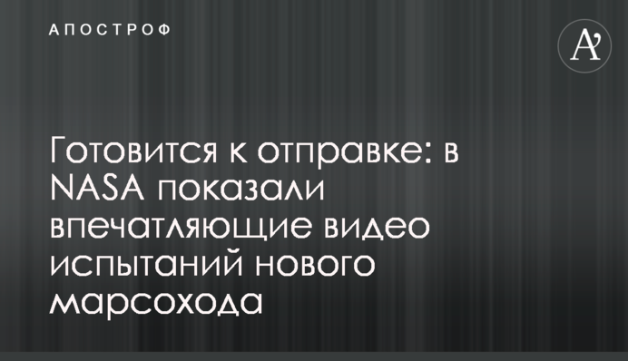 Готовится к отправке: в NASA показали впечатляющие видео испытаний нового марсохода