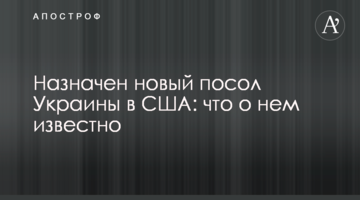 Назначен новый посол Украины в США: что о нем известно