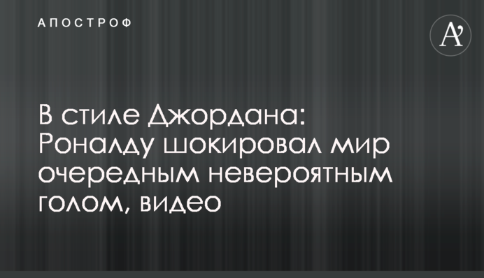 У стилі Джордана: Роналду шокував світ черговим неймовірним голом, відео