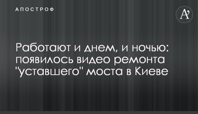 Работают и днем, и ночью: появилось видео ремонта 