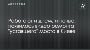 Працюють і вдень, і вночі: з'явилося відео ремонту "втомленого" моста в Києві