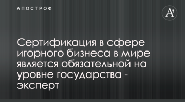 Сертификация в сфере игорного бизнеса в мире является обязательной на уровне государства - эксперт