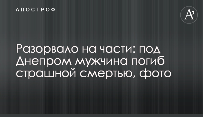 Розірвало на частини: під Дніпром чоловік загинув страшною смертю, фото