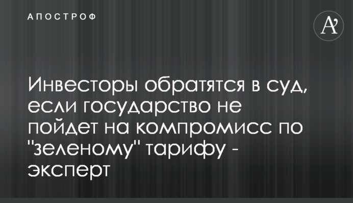 Инвесторы обратятся в суд, если государство не пойдет на компромисс по 