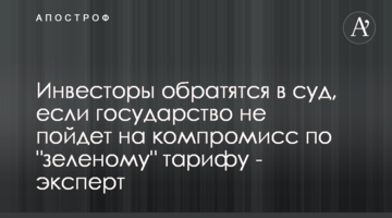 Инвесторы обратятся в суд, если государство не пойдет на компромисс по "зеленому" тарифу - эксперт