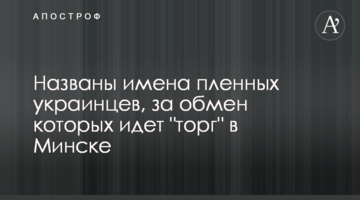Названы имена пленных украинцев, за  обмен которых идет "торг" в Минске