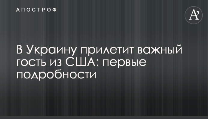 В Україну прилетить важливий гість зі США: перші подробиці