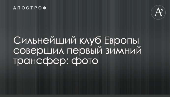 Сильнейший клуб Европы совершил первый зимний трансфер: фото