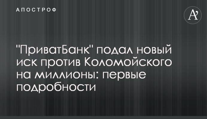 "ПриватБанк" подал новый иск против Коломойского на миллионы: первые подробности