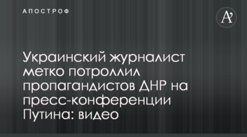 Украинский журналист метко потроллил пропагандистов ДНР на пресс-конференции Путина: видео