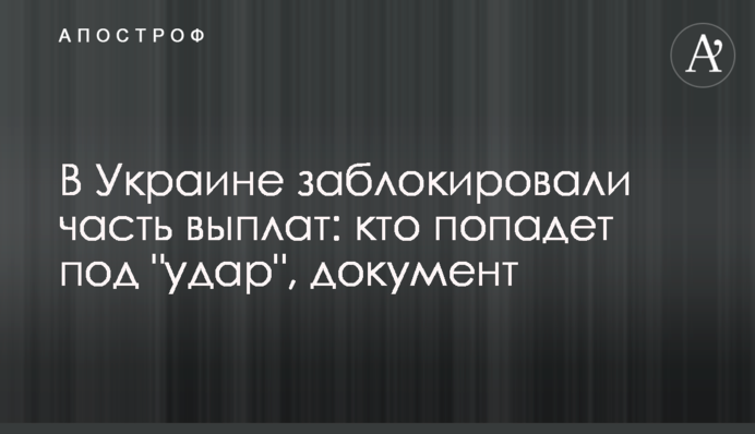 В Украине заблокировали часть выплат: кто попадет под 