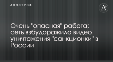 Дуже "небезпечна" робота: мережу розбурхало відео знищення "санкціонки" в Росії