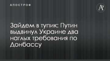 Зайдем в тупик: Путин выдвинул Украине два наглых требования по Донбассу
