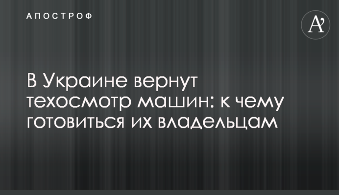В Украине вернут техосмотр машин: к чему готовиться их владельцам