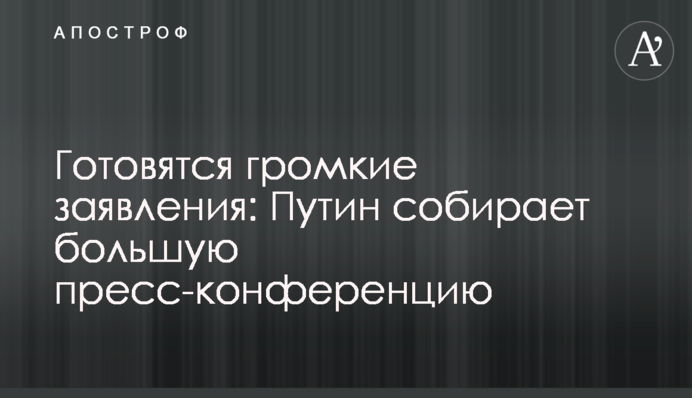Готуються гучні заяви: Путін проводить велику прес-конференцію, онлайн трансляція
