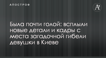 Була майже голою: спливли нові деталі і кадри з місця загадкової загибелі дівчини в Києві