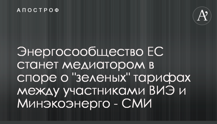 Енергоспівтовариство ЄС стане медіатором в суперечці про 